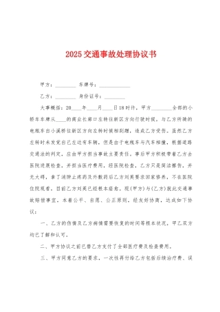 2025交通事故处理协议书