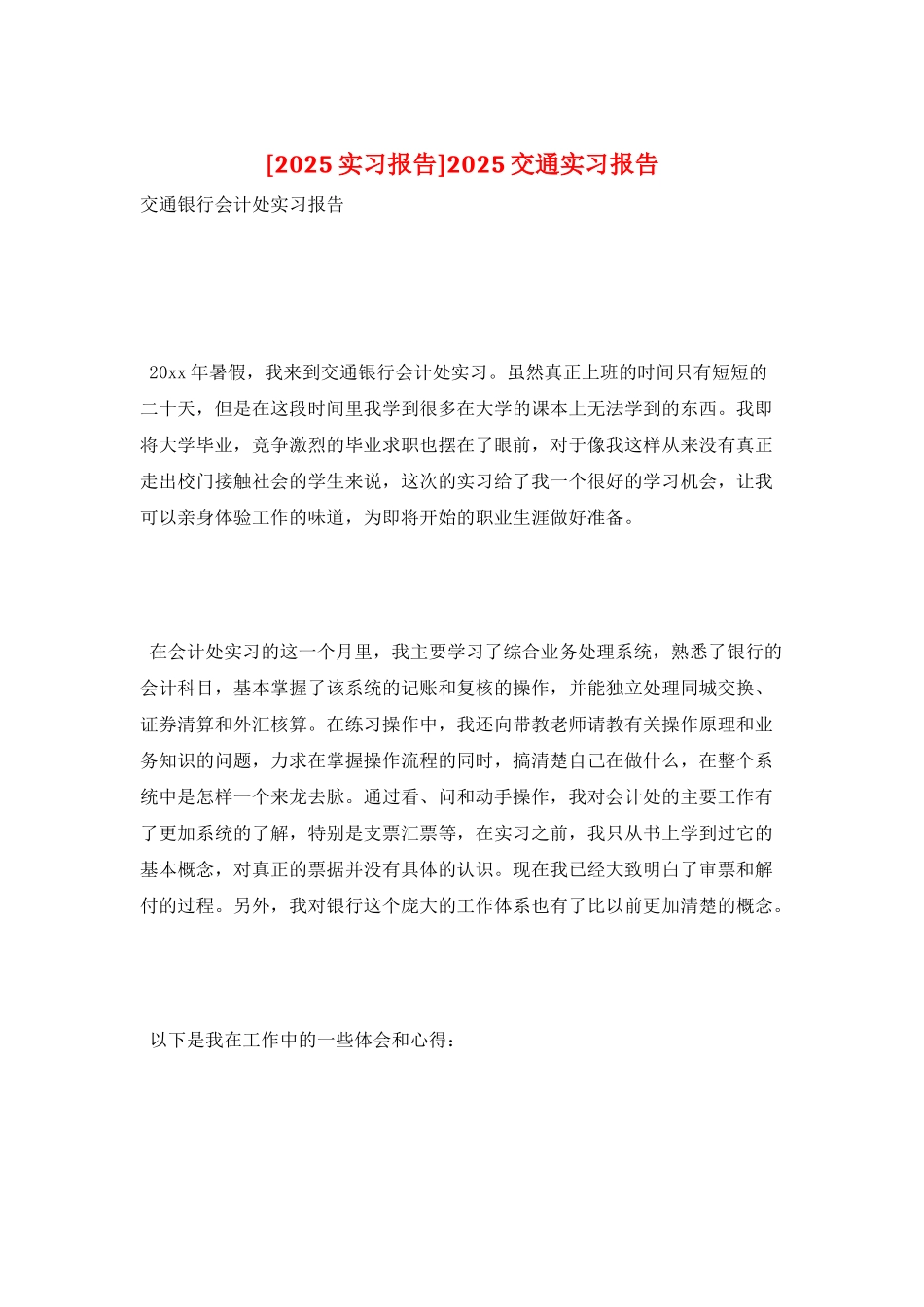 2025交通实习报告_第1页