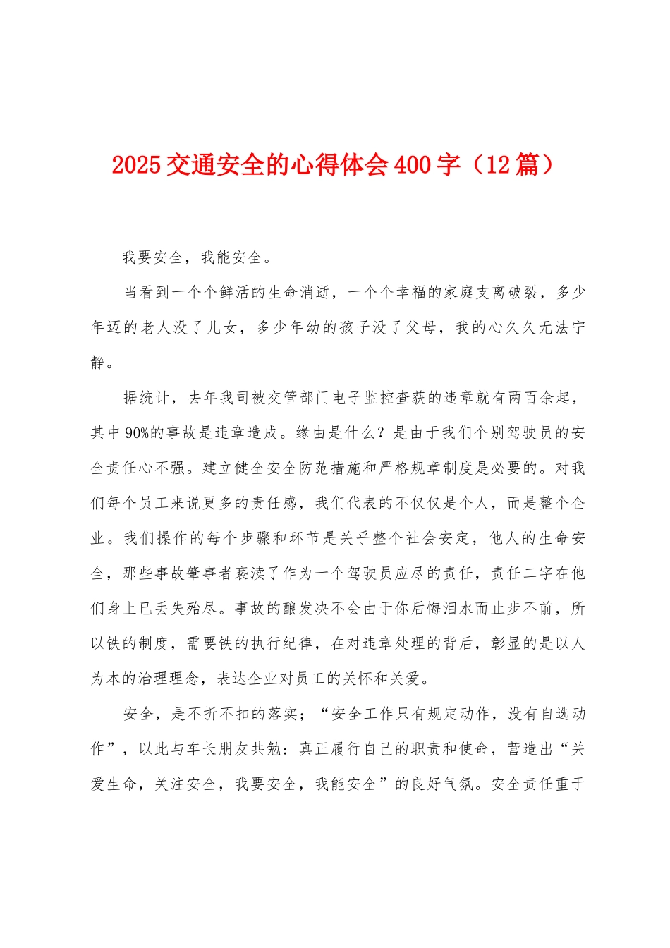 2025交通安全的心得体会400字_第1页