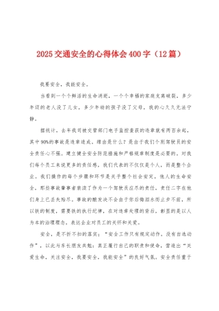 2025交通安全的心得体会400字