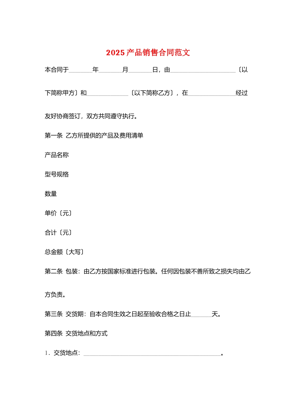 2025产品销售合同范文_第1页