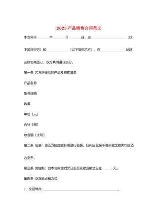 2025产品销售合同范文