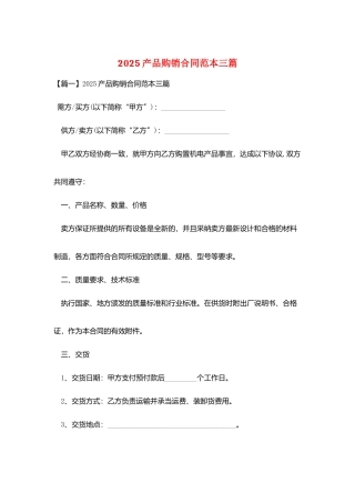2025产品购销合同范本三篇