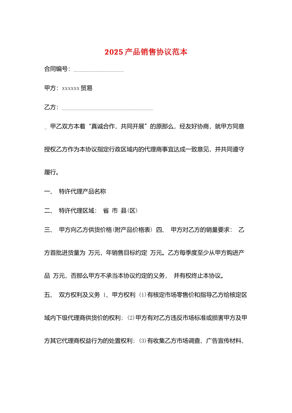 2025产品销售协议范本_第1页