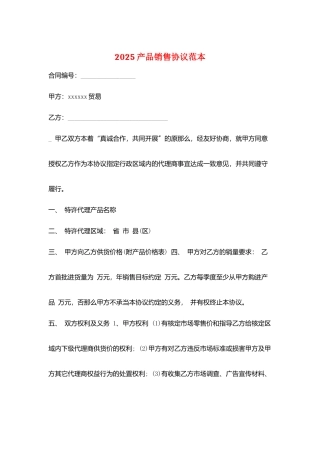 2025产品销售协议范本