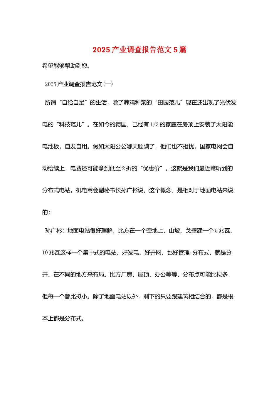 2025产业调查报告范文5篇_第1页