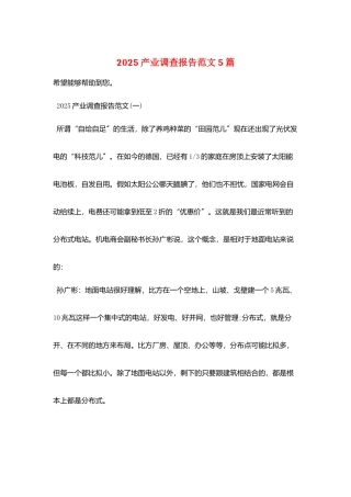 2025产业调查报告范文5篇