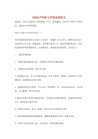 2025产科护士年终总结范文