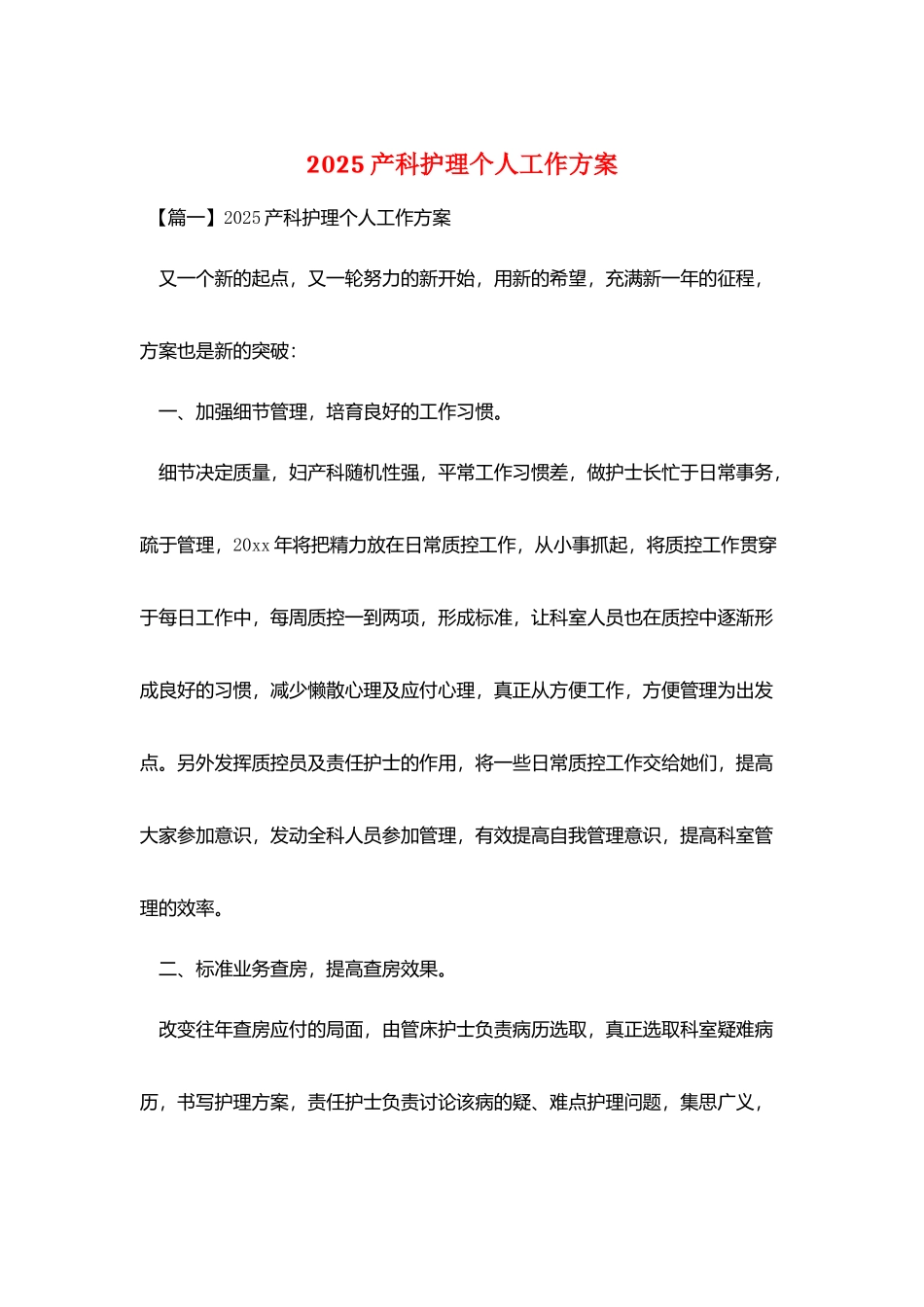 2025产科护理个人工作计划_第1页