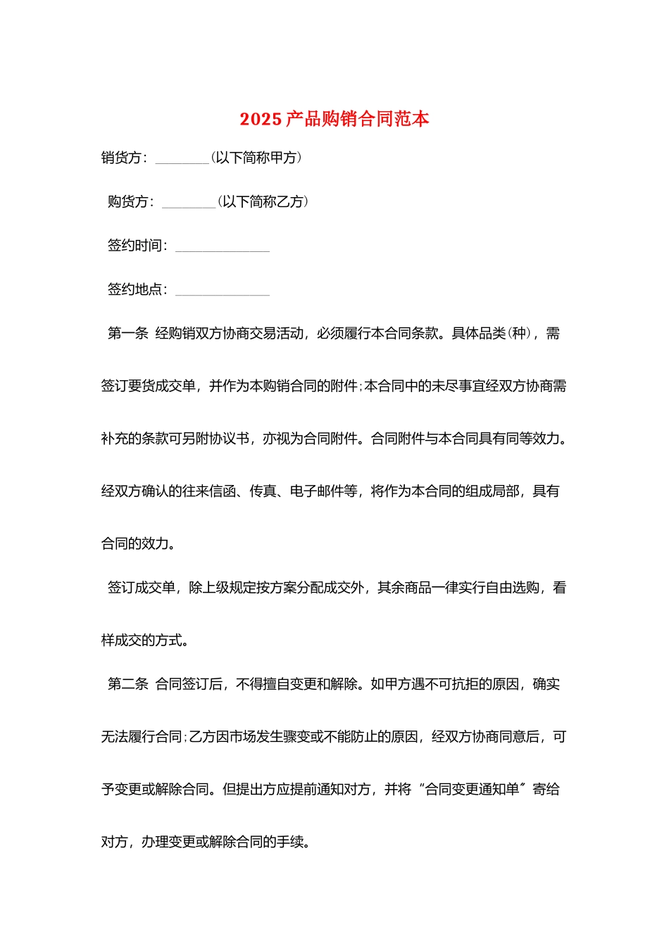 2025产品购销合同范本_第1页