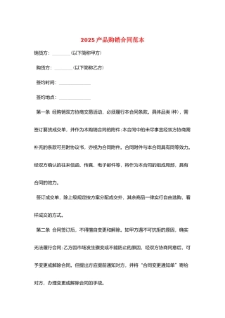 2025产品购销合同范本