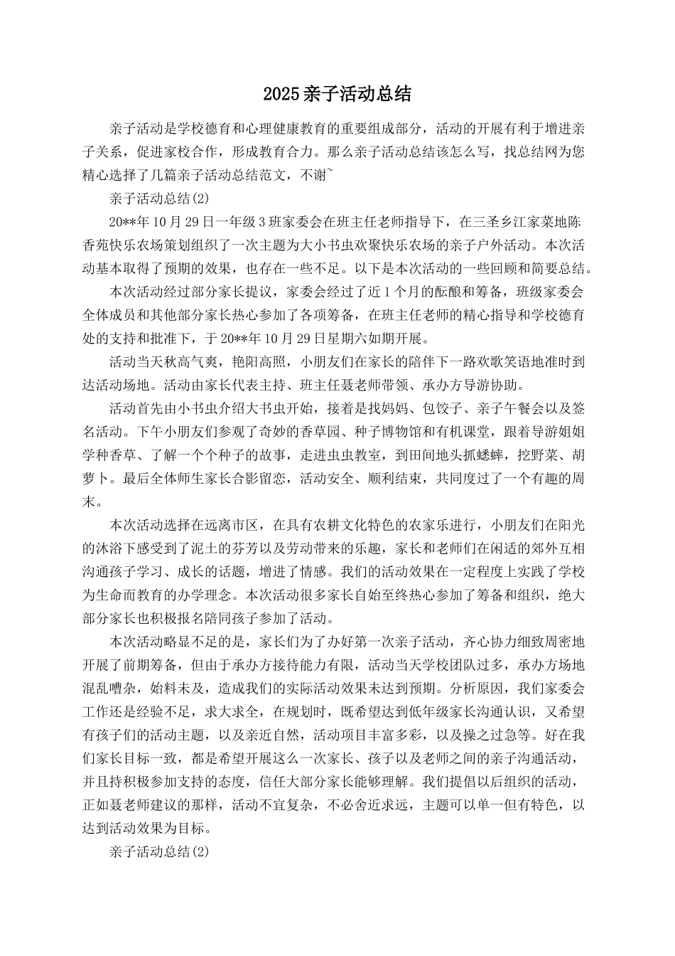 2025亲子活动总结_第1页