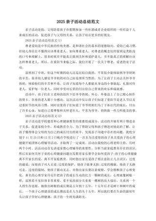 2025亲子活动总结范文