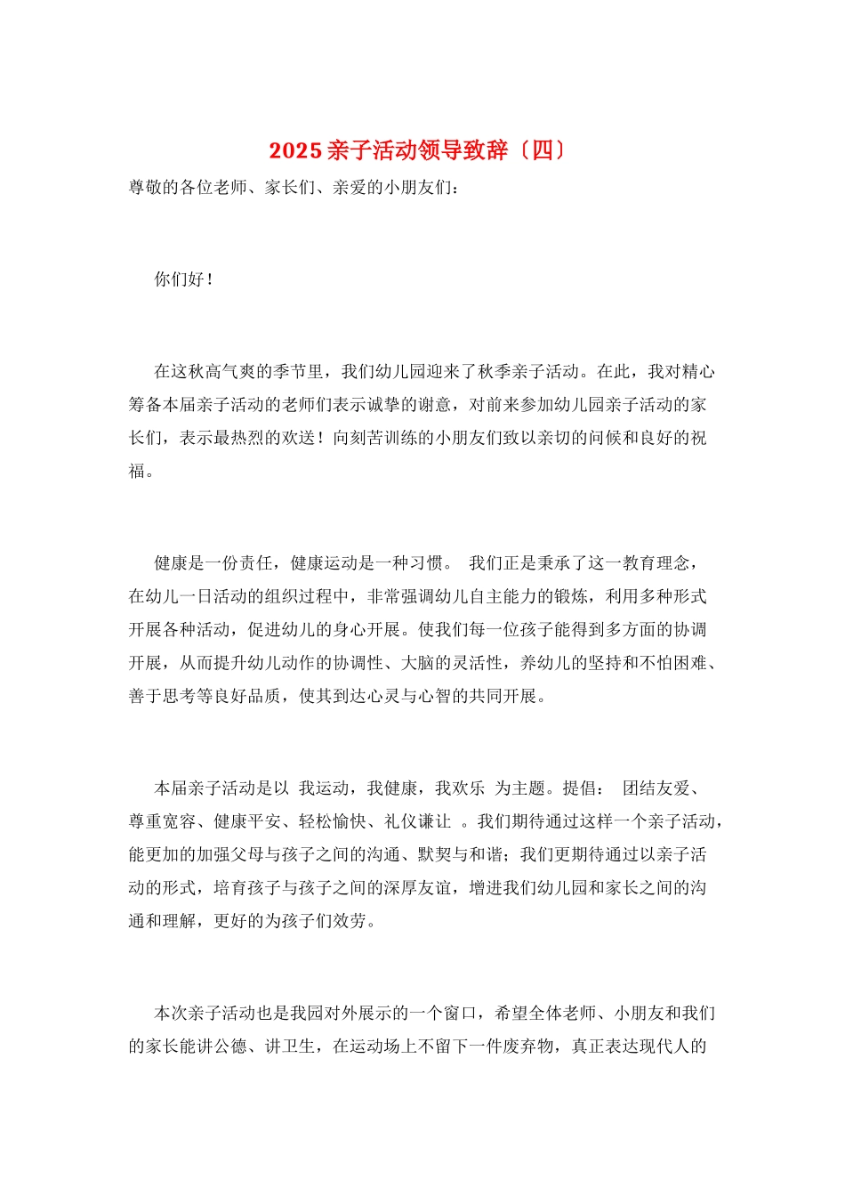 2025亲子活动领导致辞_第1页