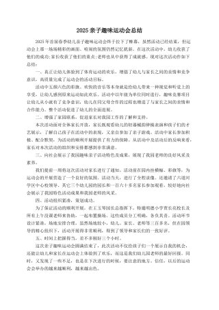 2025亲子趣味运动会总结