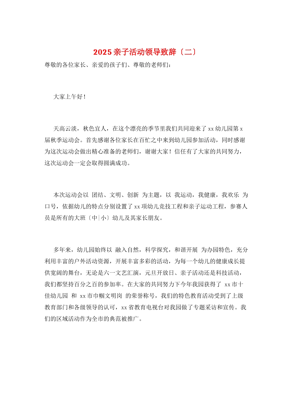 2025亲子活动领导致辞(二)_第1页