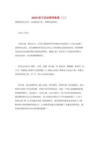 2025亲子活动领导致辞(二)