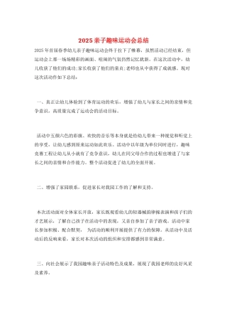 2025亲子趣味运动会总结