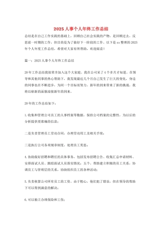 2025人事个人年终工作总结