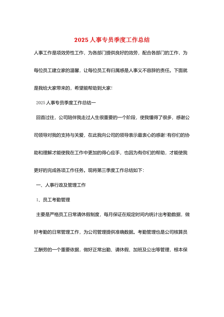 2025人事专员季度工作总结_第1页