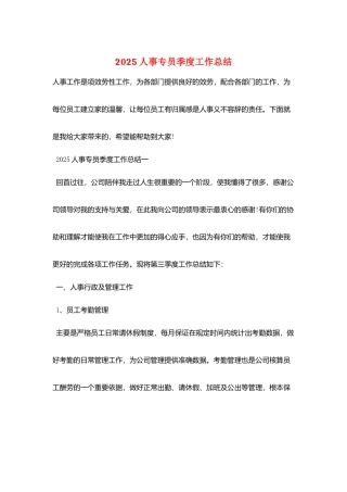 2025人事专员季度工作总结