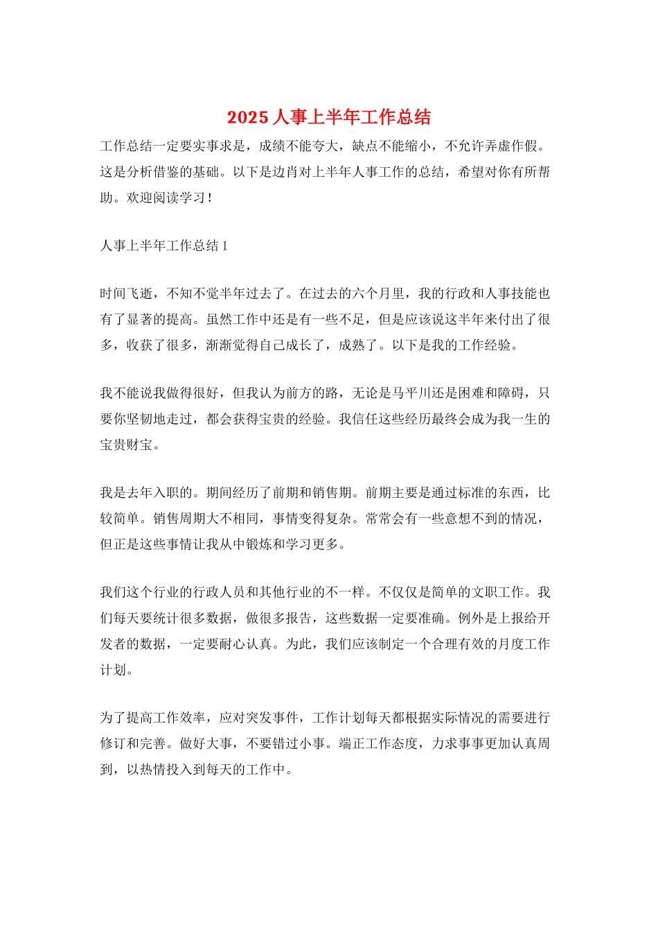 2025人事上半年工作总结_第1页