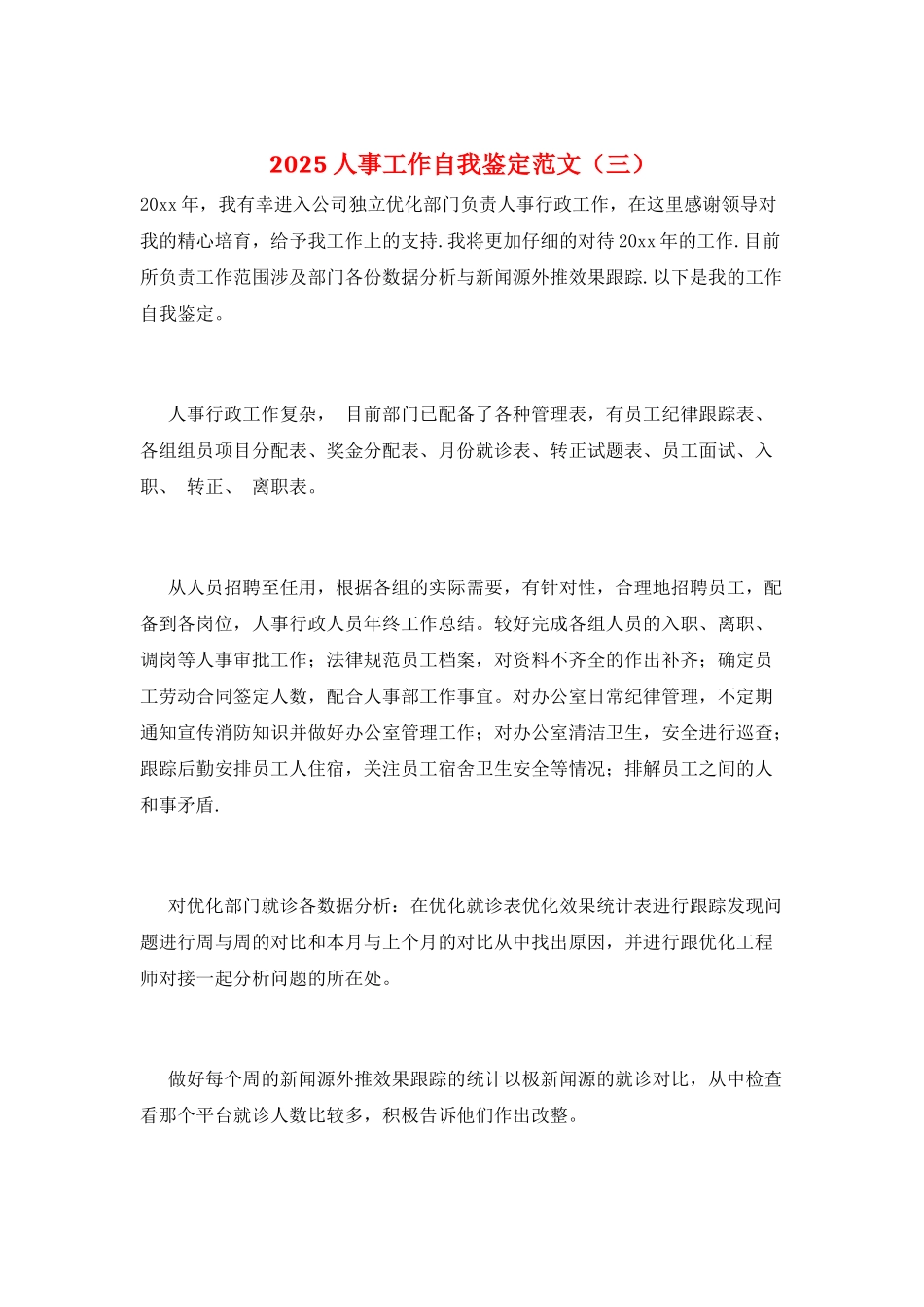 2025人事工作自我鉴定范文(三)_第1页