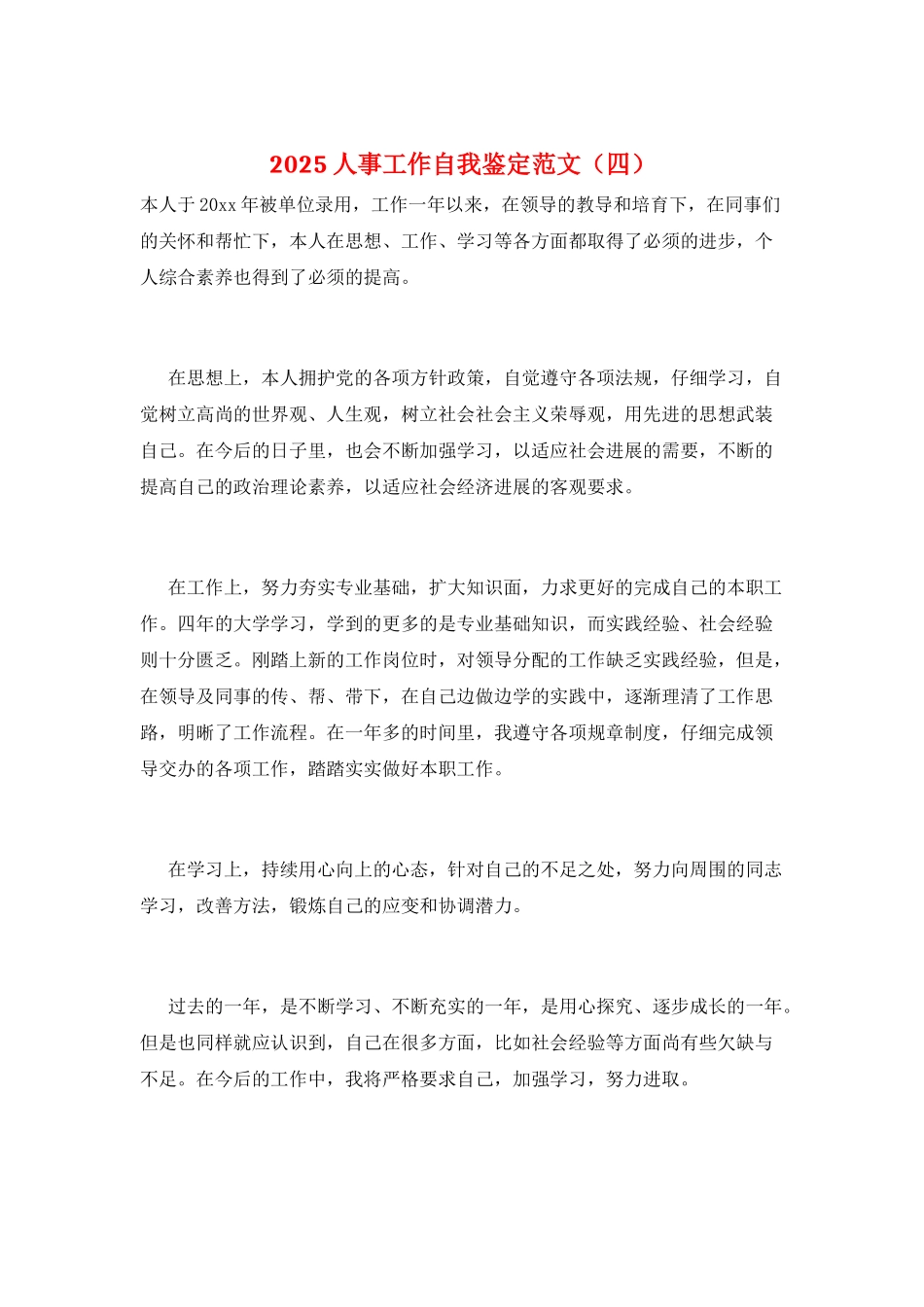 2025人事工作自我鉴定范文_第1页