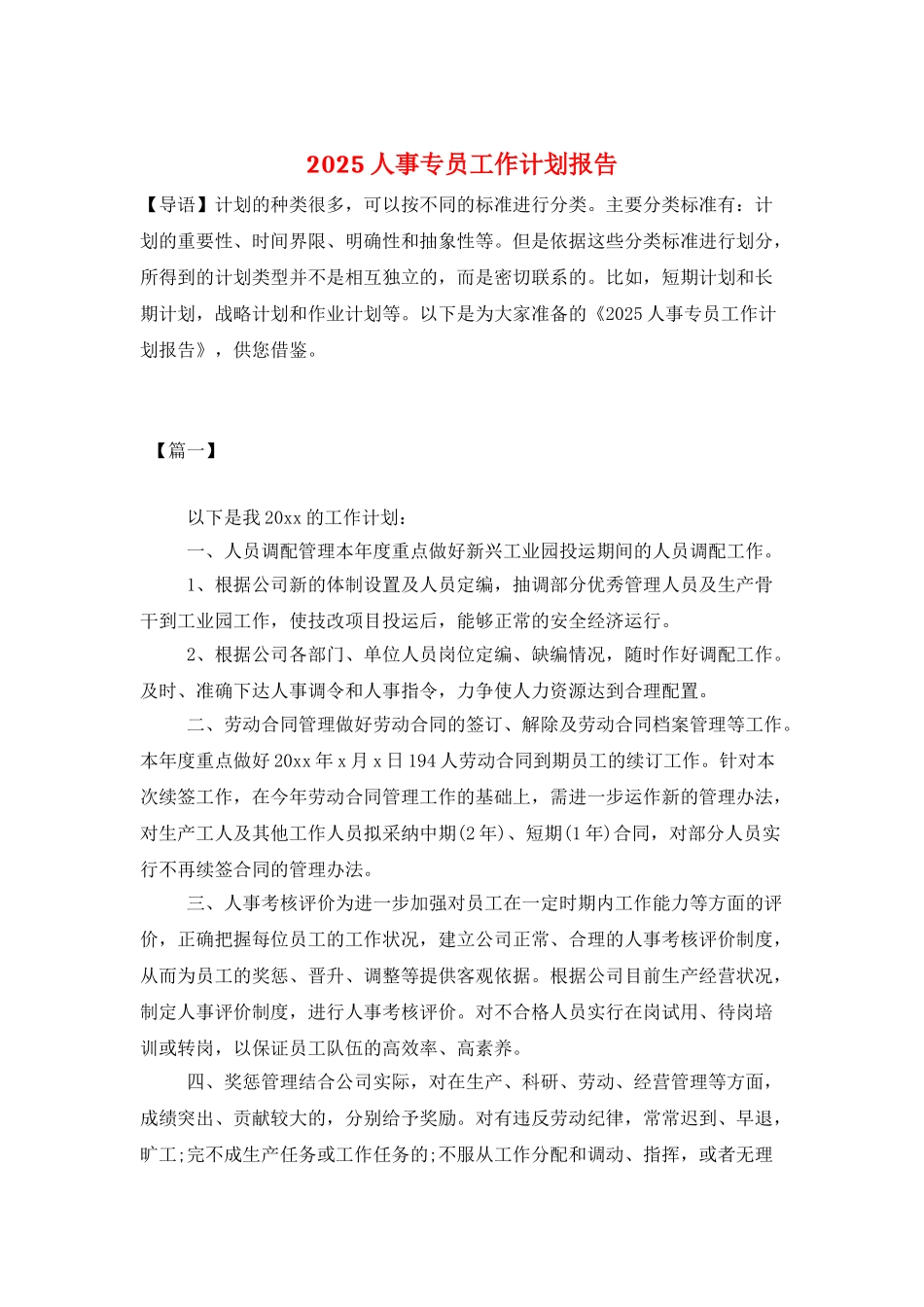 2025人事专员工作计划报告_第1页