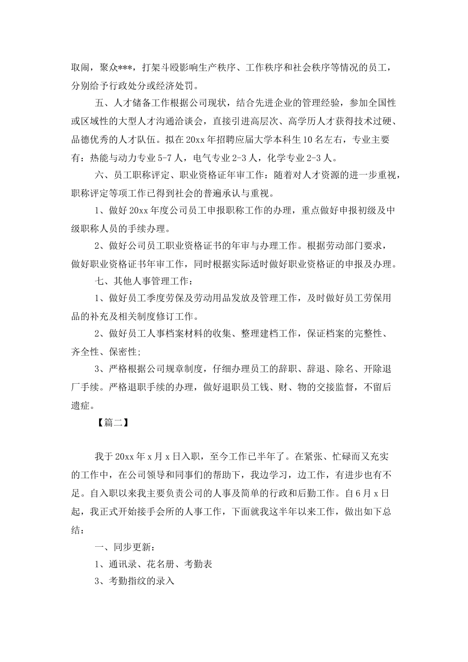 2025人事专员工作计划报告_第2页