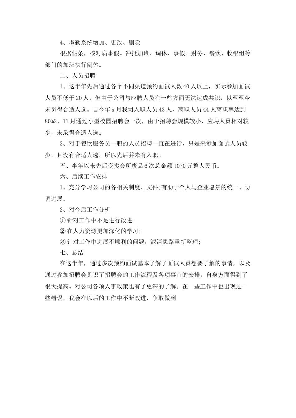 2025人事专员工作计划报告_第3页