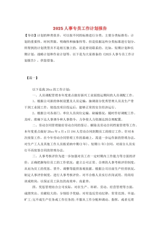 2025人事专员工作计划报告