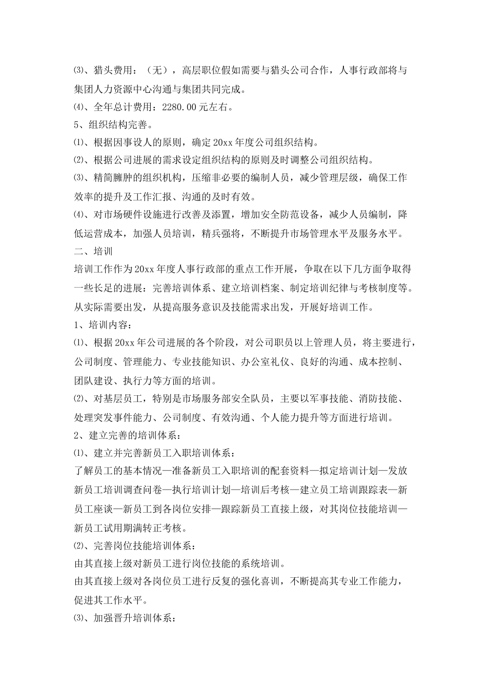 2025人事专员工作计划范文_第2页