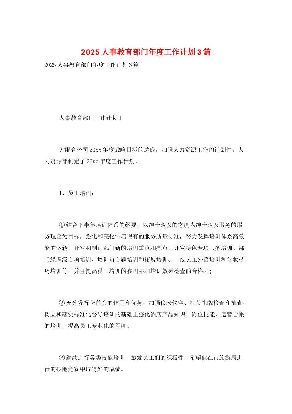 2025人事教育部门年度工作计划3篇_第1页