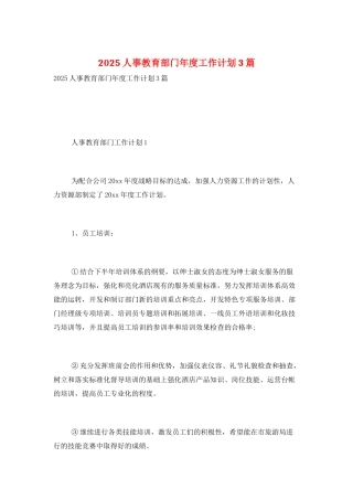 2025人事教育部门年度工作计划3篇