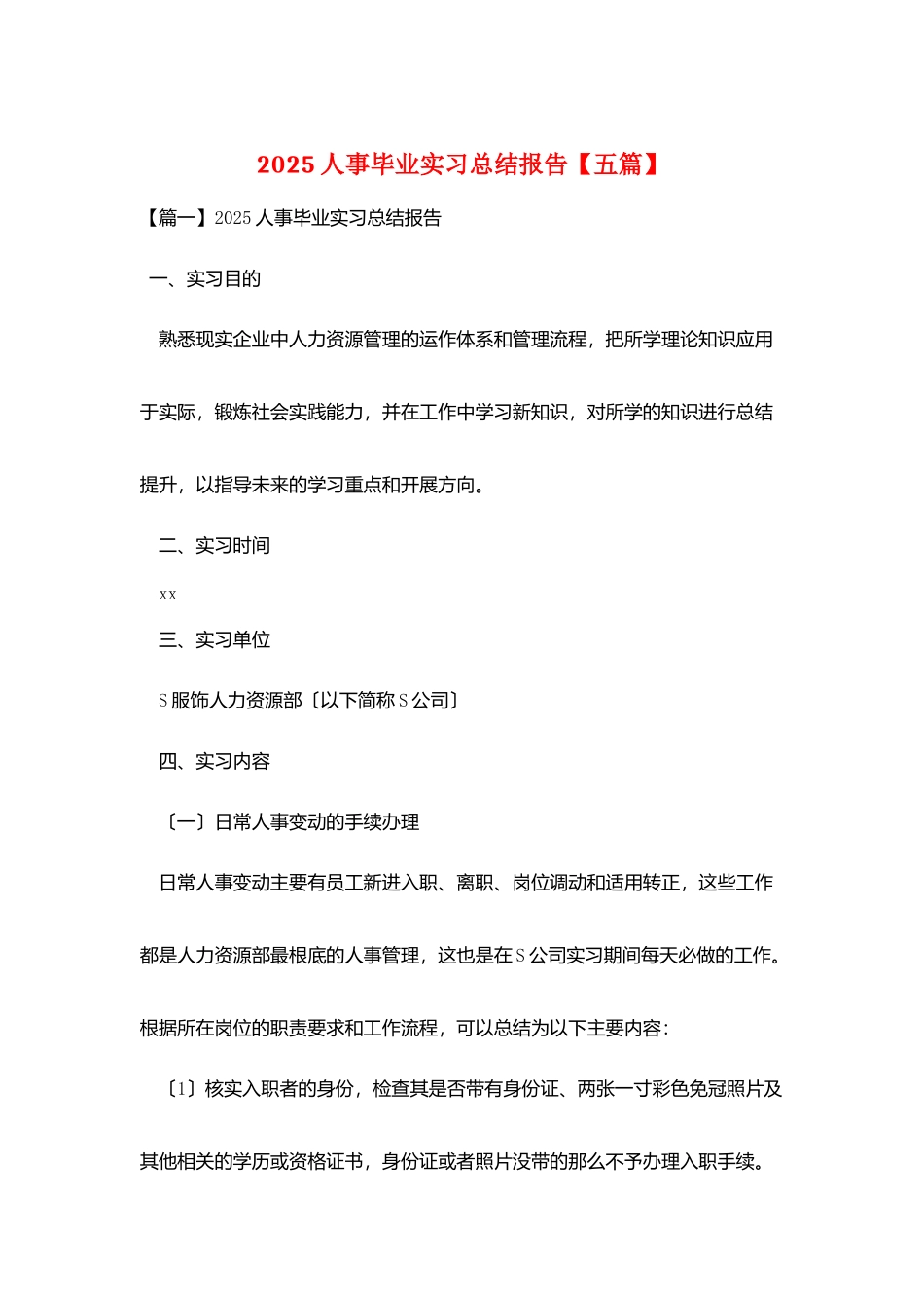 2025人事毕业实习总结报告_第1页