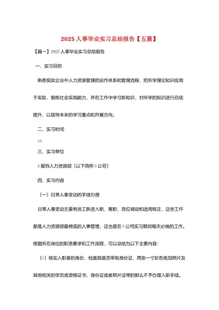 2025人事毕业实习总结报告