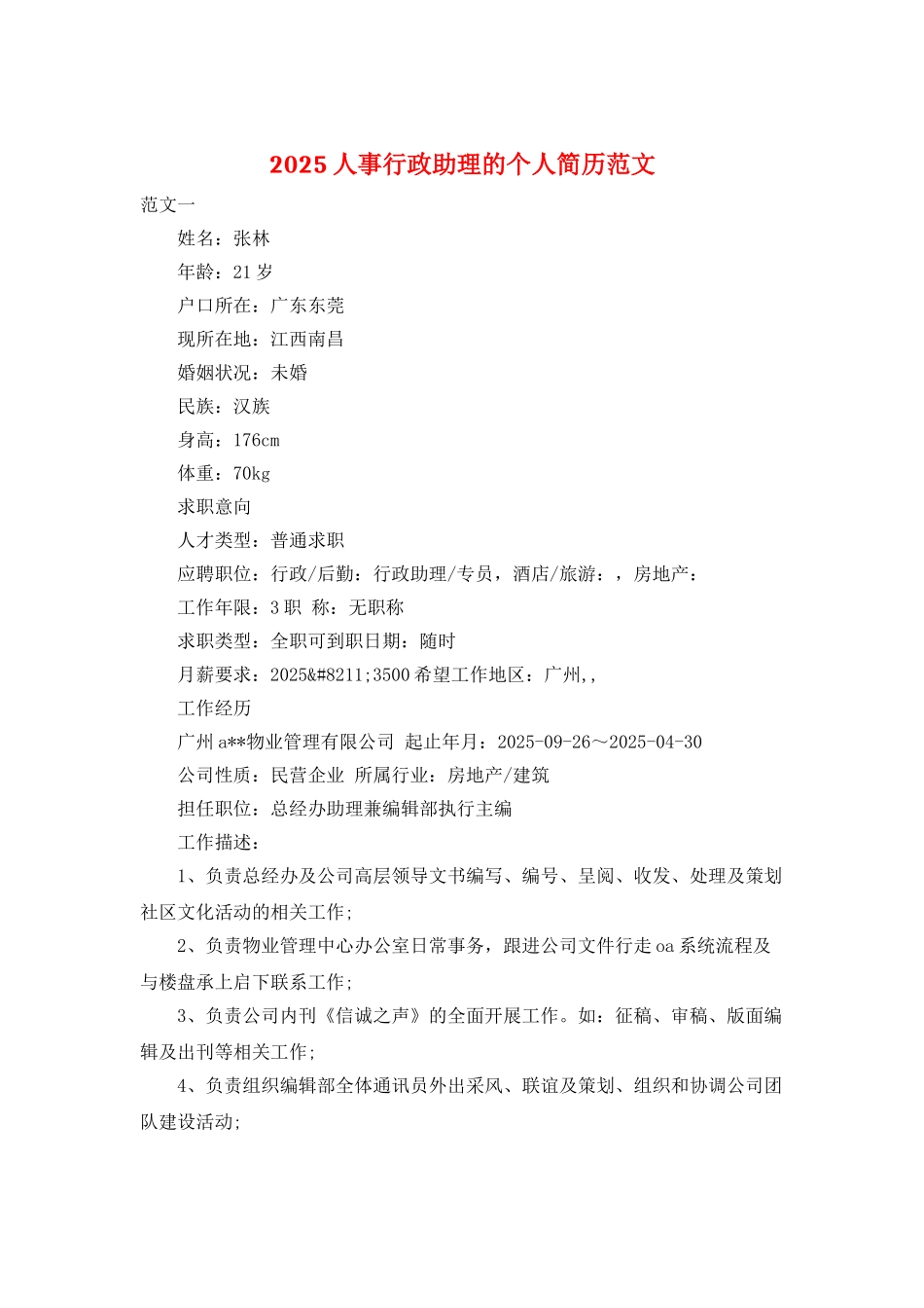 2025人事行政助理的个人简历范文_第1页