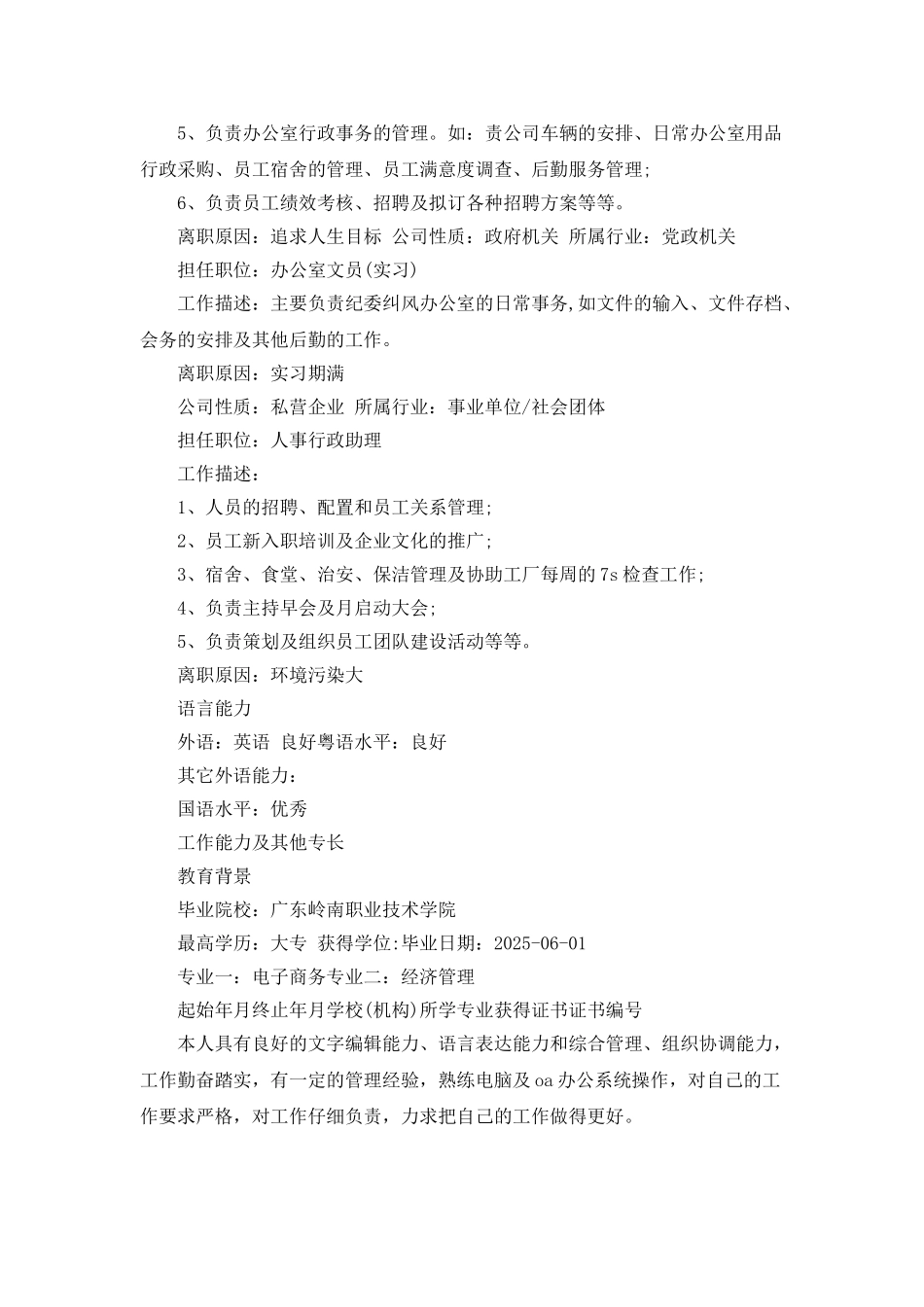 2025人事行政助理的个人简历范文_第2页