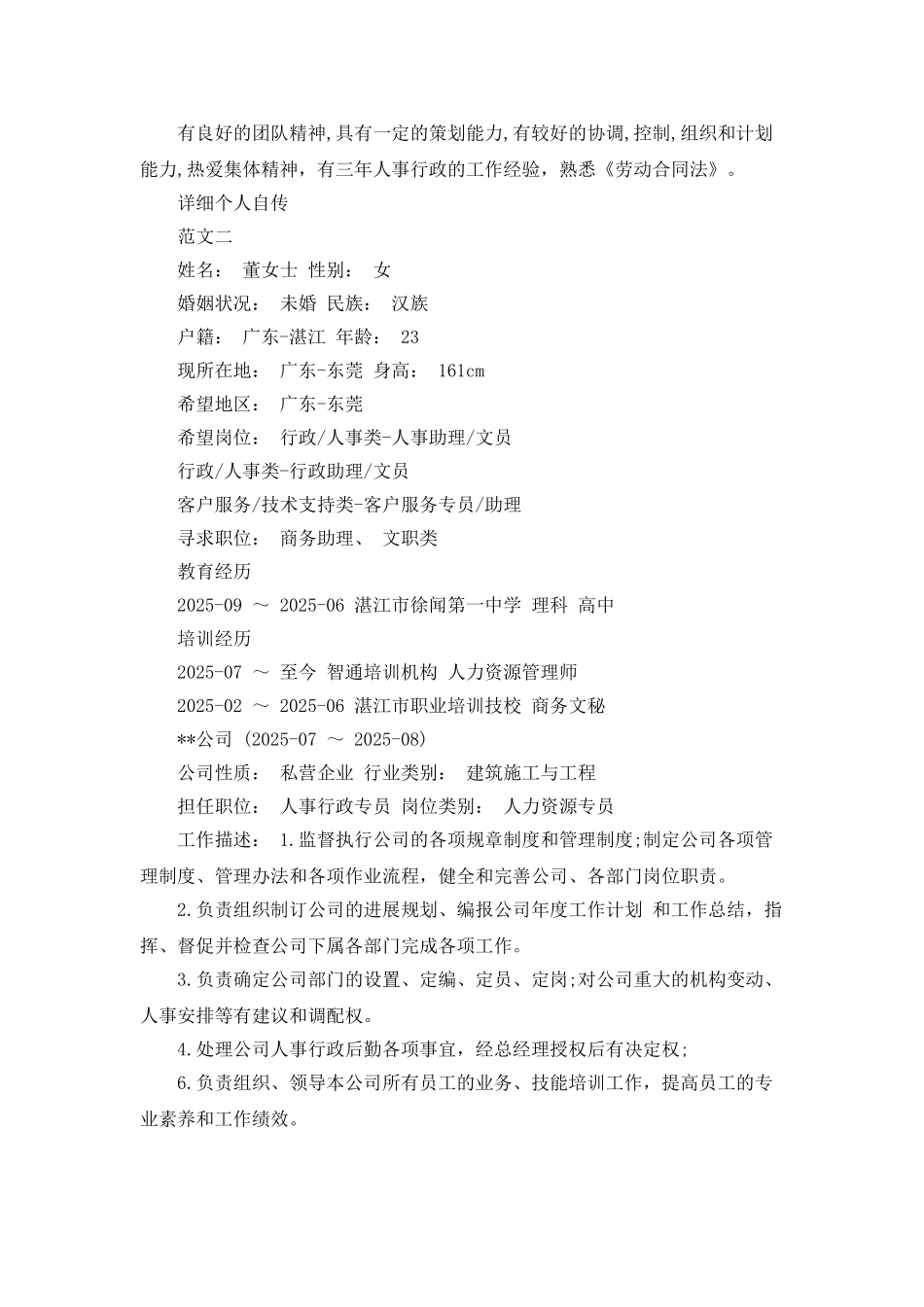 2025人事行政助理的个人简历范文_第3页