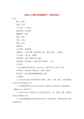 2025人事行政助理的个人简历范文