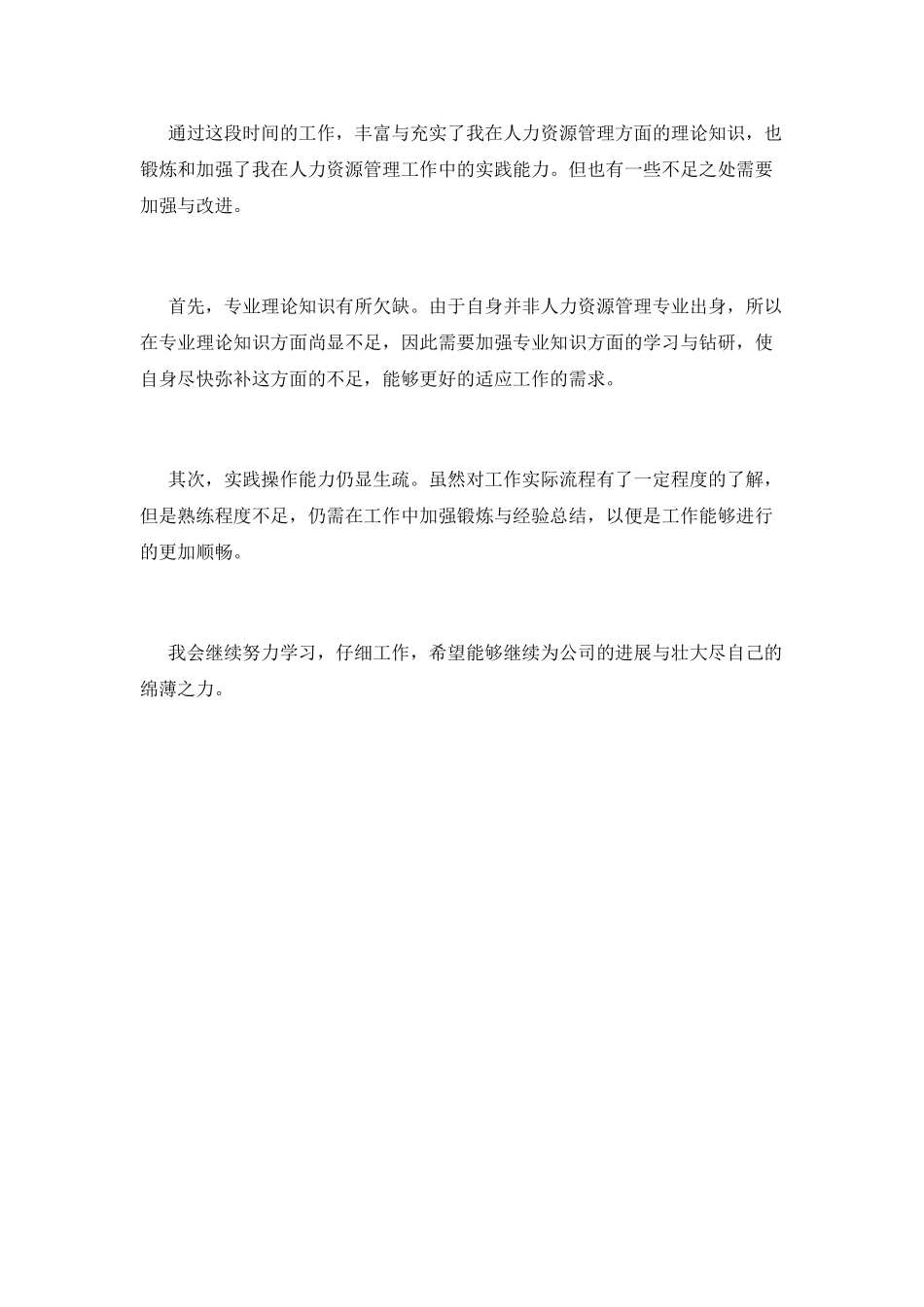 2025人事工作自我鉴定范文(一)_第2页