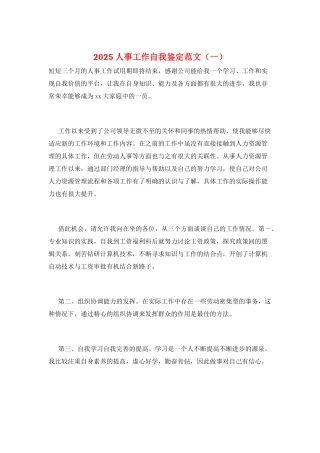 2025人事工作自我鉴定范文(一)