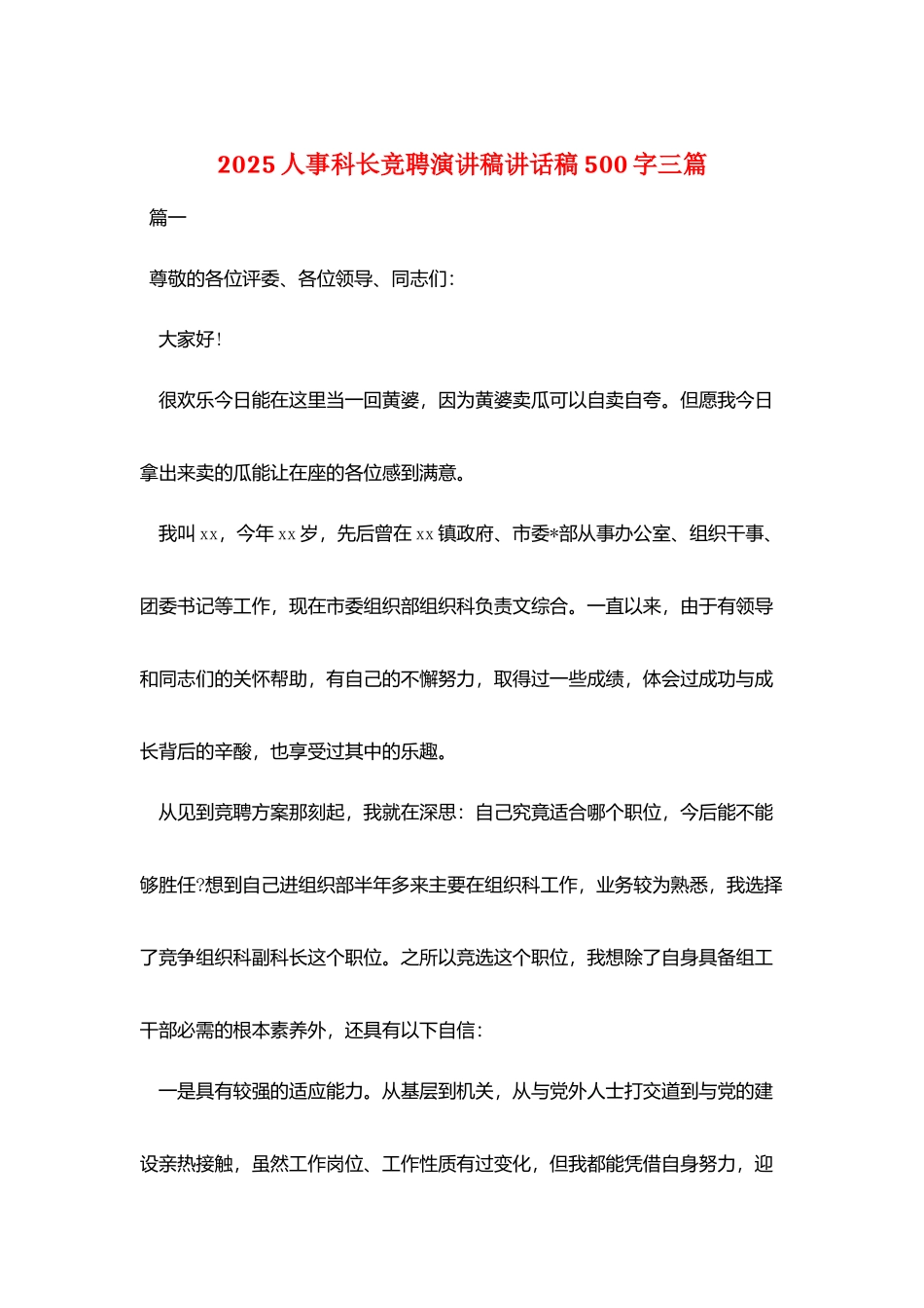 2025人事科长竞聘演讲稿讲话稿500字三篇_第1页