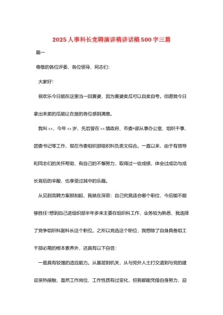 2025人事科长竞聘演讲稿讲话稿500字三篇