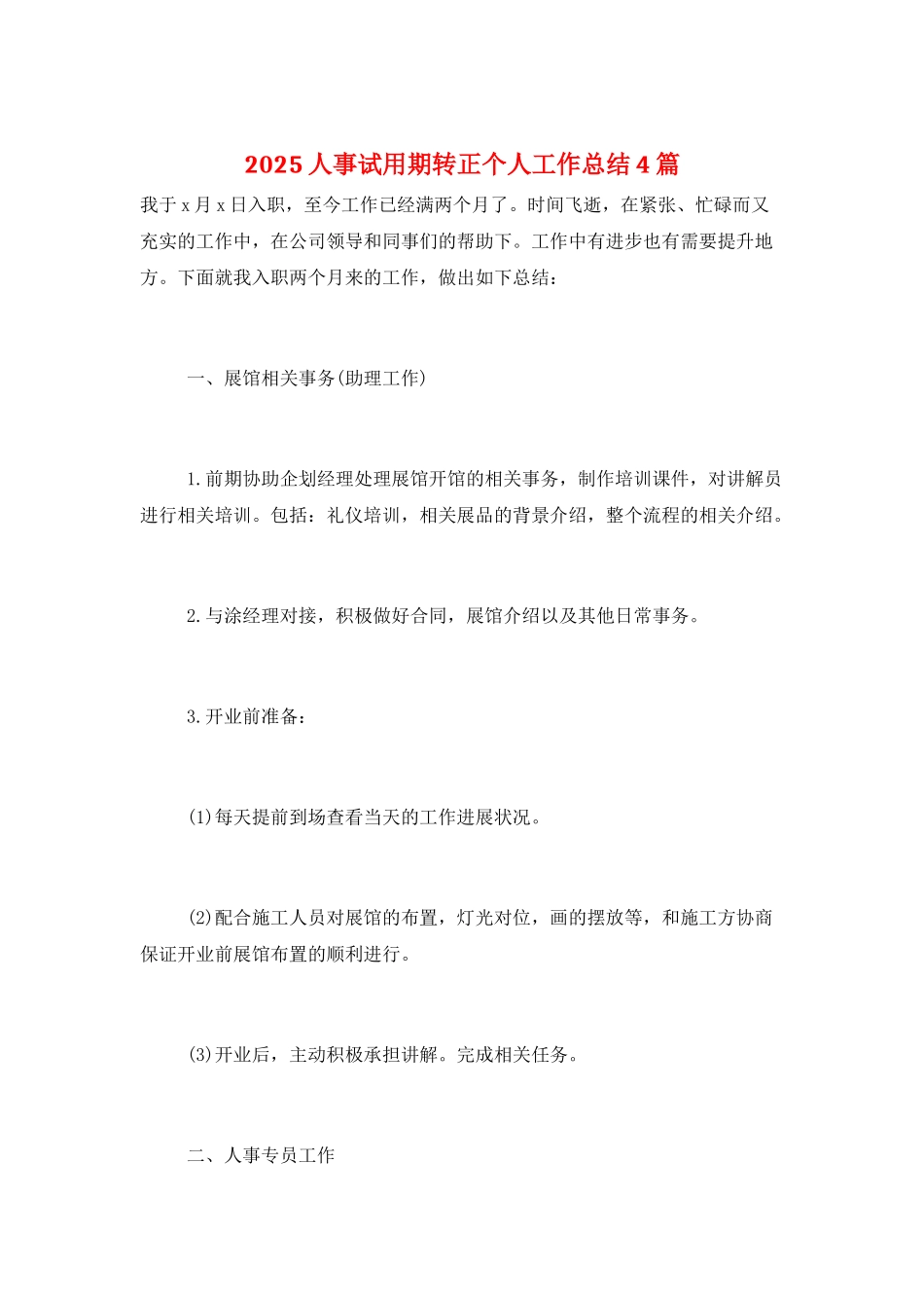2025人事试用期转正个人工作总结4篇_第1页