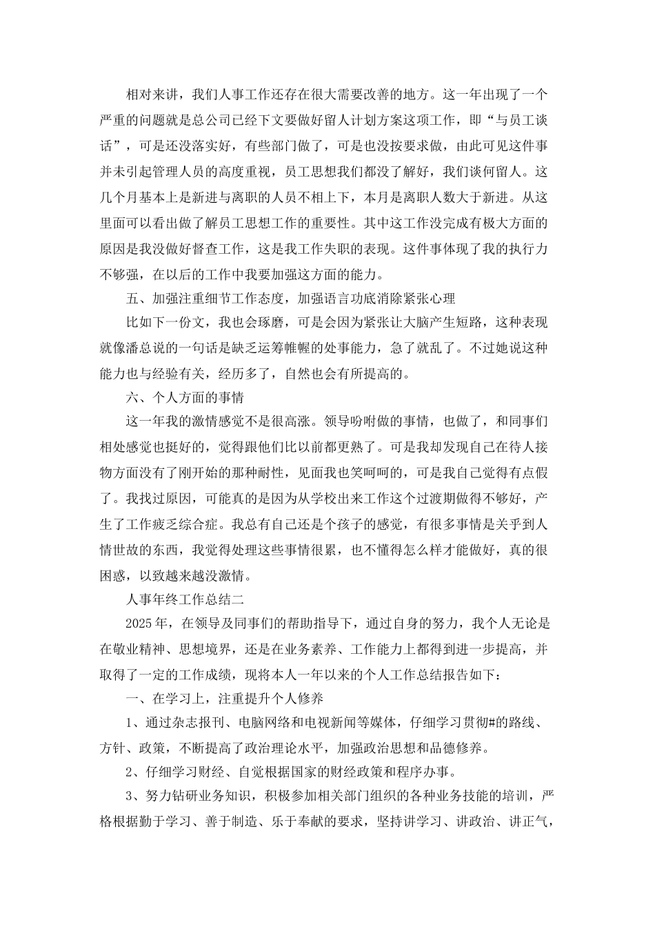 2025人事年终工作总结五篇_第2页