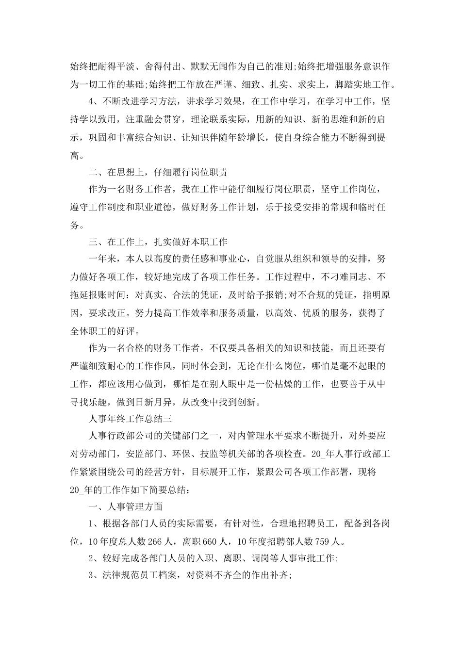 2025人事年终工作总结五篇_第3页