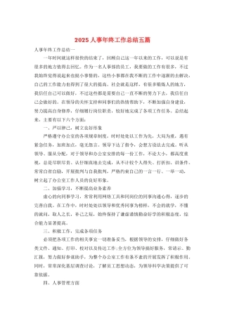 2025人事年终工作总结五篇