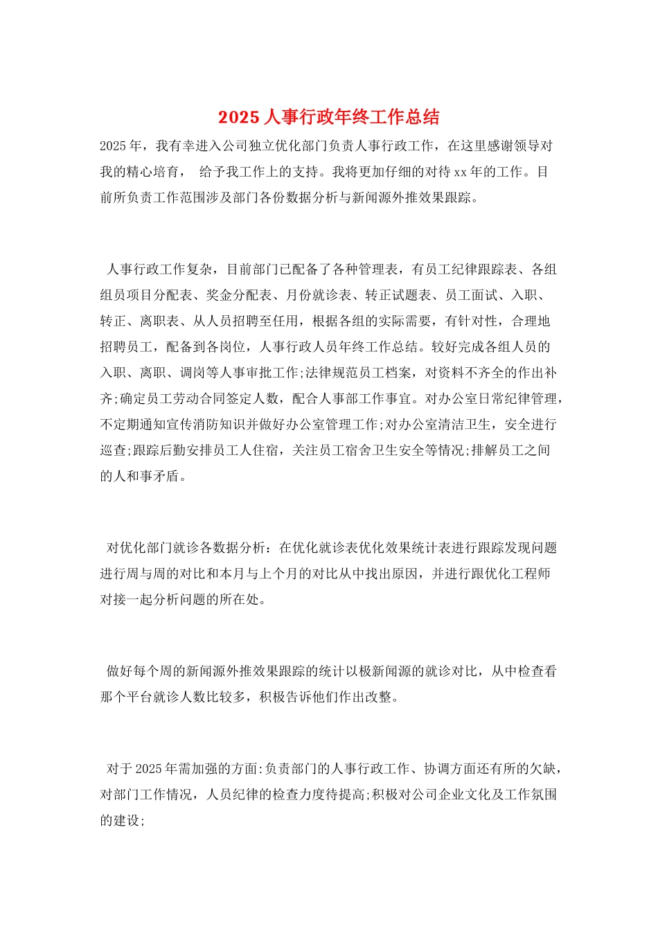 2025人事行政年终工作总结_第1页